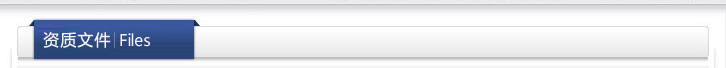 资质文件
